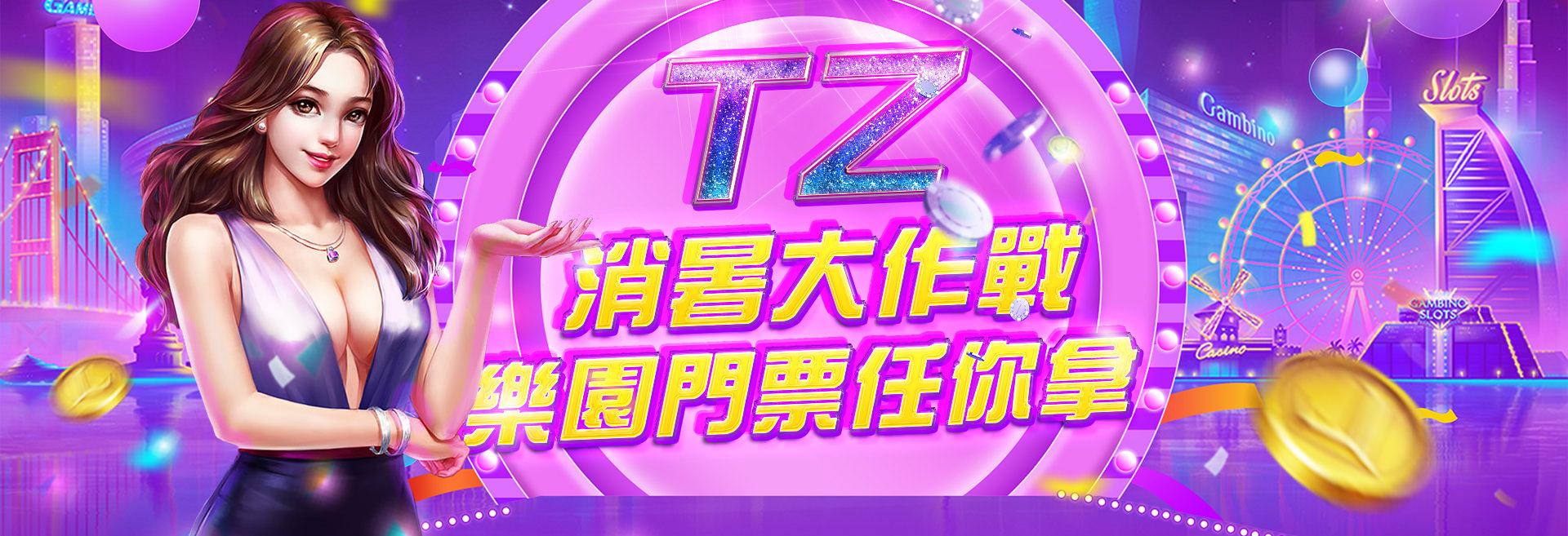 You are currently viewing TZ消暑大作戰